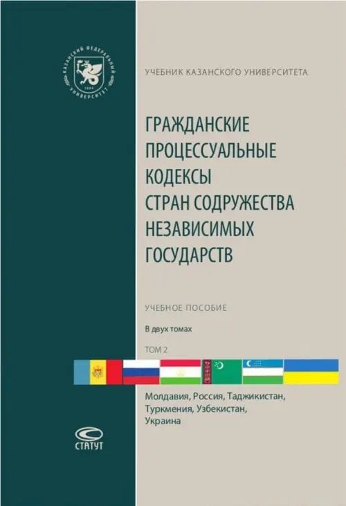 Учебник Казанского университета Гражданские процессуальные кодексы стран Содружества Независимых Государств. В 2-х томах. Том 2