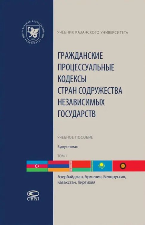 Учебник Казанского университета Гражданские процессуальные кодексы стран Содружества Независимых Государств. В 2-х томах. Том 1
