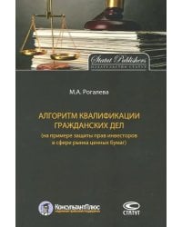 Алгоритм квалификации гражданских дел (на примере защиты прав инвесторов в сфере рынка ценных бумаг)