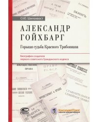 Александр Гойхбарг. Горькая судьба Красного Трибониана