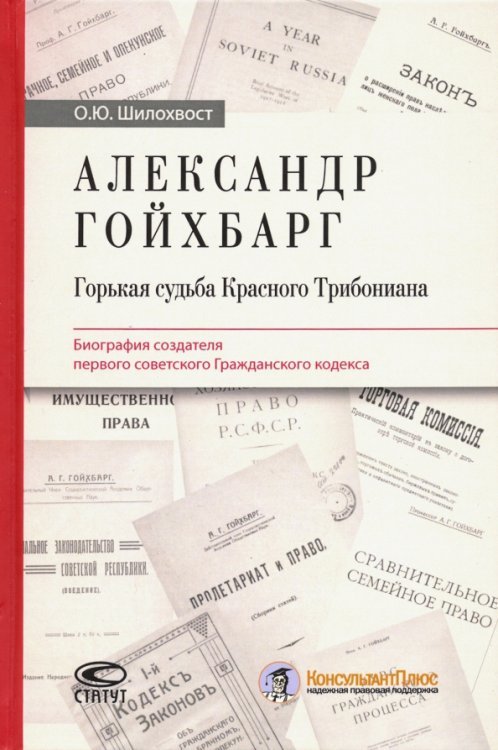 Александр Гойхбарг. Горькая судьба Красного Трибониана Александр Гойхбарг. Горькая судьба Красного Трибониана