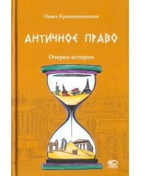 Античное право. Очерки истории