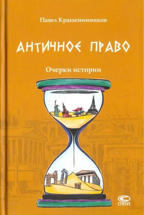 Античное право. Очерки истории Античное право. Очерки истории