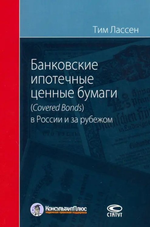 Банковские ипотечные ценные бумаги в России (Covered Bonds) и за рубежом Банковские ипотечные ценные бумаги в России (Covered Bonds) и за рубежом