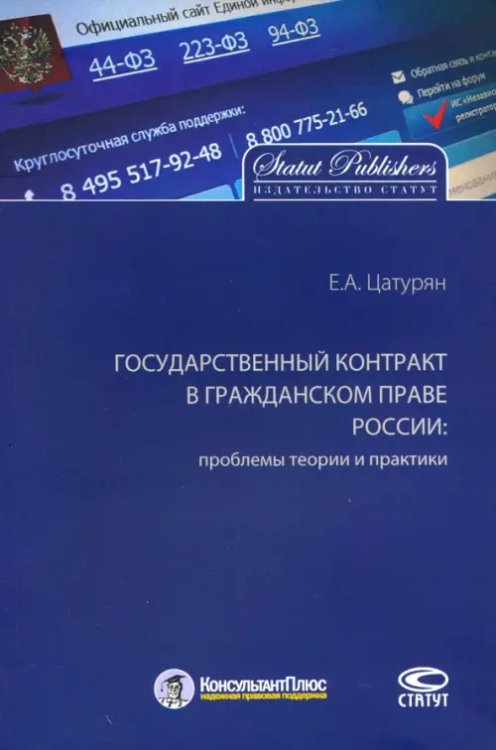 Государственный контракт в гражданском праве России: проблемы теории и практики. Монография Государственный контракт в гражданском праве России: проблемы теории и практики. Монография