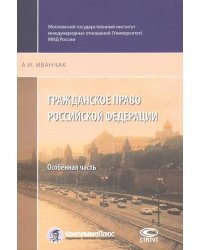 Гражданское право Российской Федерации. Особенная часть