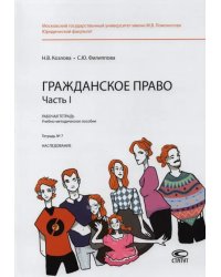 Гражданское право. Часть I. Тетрадь №7. Наследование. Рабочая тетрадь