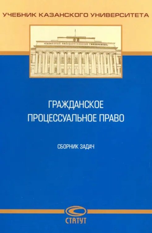 Гражданское процессуальное право. Сборник задач Гражданское процессуальное право. Сборник задач