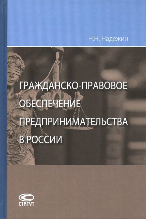 Гражданско-правовое обеспечение предпринимательства в России Гражданско-правовое обеспечение предпринимательства в России