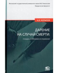 Дарение на случай смерти: гражданско-правовое исследование