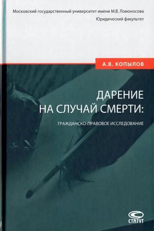 Дарение на случай смерти: гражданско-правовое исследование Дарение на случай смерти: гражданско-правовое исследование