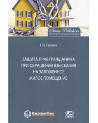 Защита прав граждан при обращении взыскания на заложенное жилое помещение