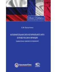 Исполнительная сила нотариального акта в праве России и Франции (сравнительно-правовое исследование)
