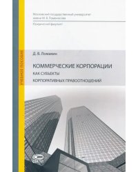 Коммерческие корпорации как субъекты корпоративных правоотношений. Учебное пособие