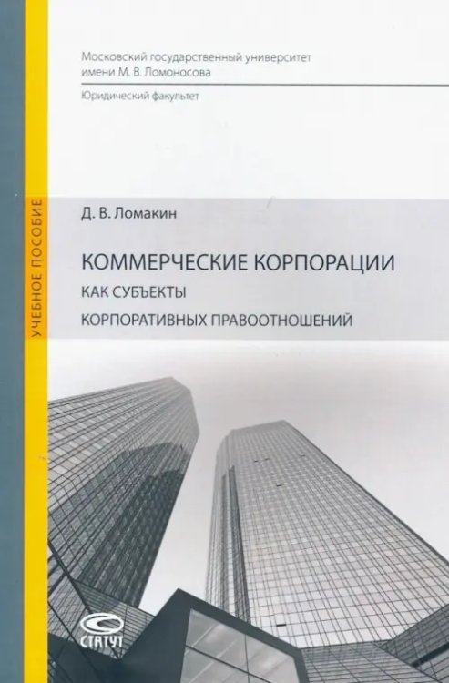 Коммерческие корпорации как субъекты корпоративных правоотношений. Учебное пособие