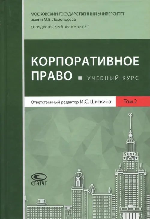 Корпоративное право. Учебный курс. Том 2 Корпоративное право. Учебный курс. Том 2
