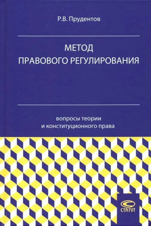 Метод правового регулирования. Вопросы теории и конституционного права Метод правового регулирования. Вопросы теории и конституционного права