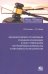 Механизм правового регулирования отношений, возникающих в связи с привлечением контролирующих лиц