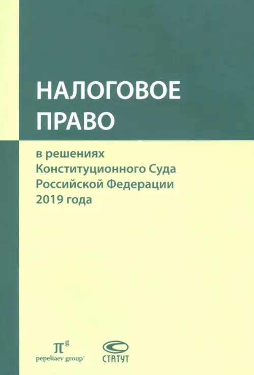 Налоговое право в решениях Конституционного Суда РФ. По материалам XVII Междунар. науч.- практ. конф
