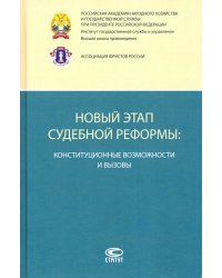 Новый этап судебной реформы. Конституционные возможности и вызовы