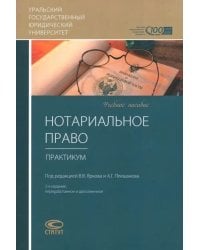 Нотариальное право. Практикум. Учебное пособие