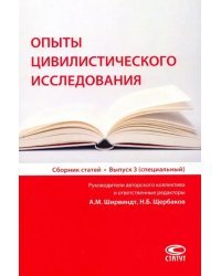 Опыты цивилистического исследования. Сборник статей. Выпуск 3
