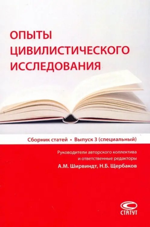 Опыты цивилистического исследования. Сборник статей. Выпуск 3