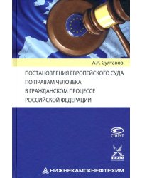 Постановления Европейского Суда по правам человека в гражданском процессе РФ