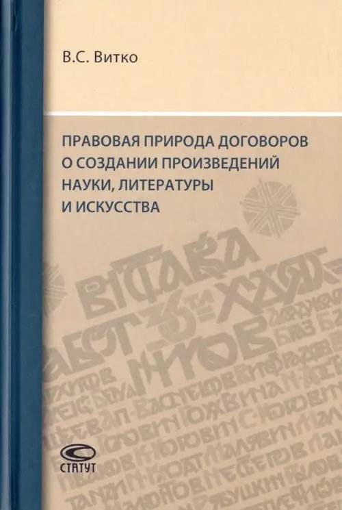 Правовая природа договоров о создании произведений науки, литературы и искусства Правовая природа договоров о создании произведений науки, литературы и искусства