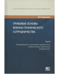 Правовые основы военно-технического сотрудничества. В 3-х томах. Том III