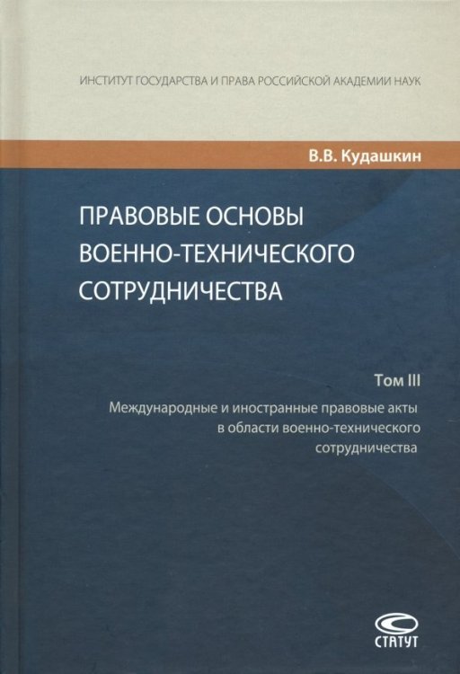 Правовые основы военно-технического сотрудничества. В 3-х томах. Том III