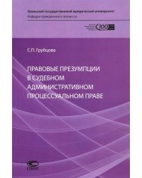 Правовые презумпции в судебном административном процессуальном праве