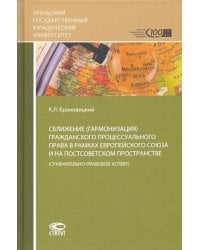 Сближение гражданского процессуального права в рамках ЕС на постсоветском пространстве