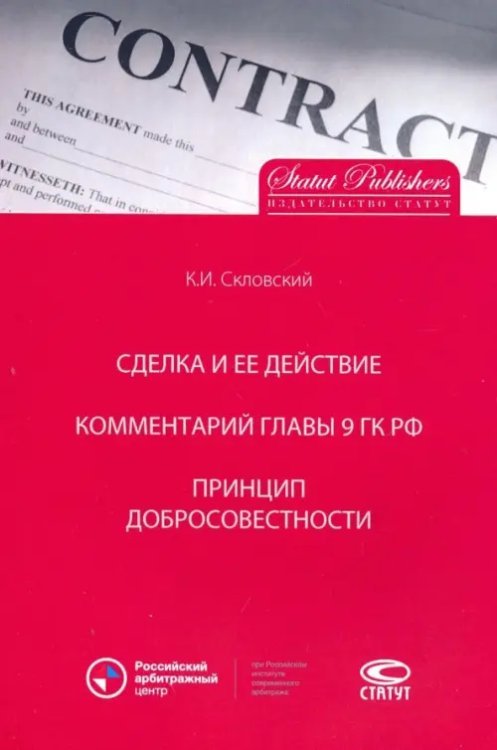 Сделка и ее действие. Комментарий главы 9 ГК РФ. Принцип добросовестности Сделка и ее действие. Комментарий главы 9 ГК РФ. Принцип добросовестности