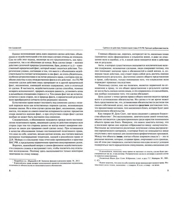 Сделка и ее действие. Комментарий главы 9 ГК РФ. Принцип добросовестности