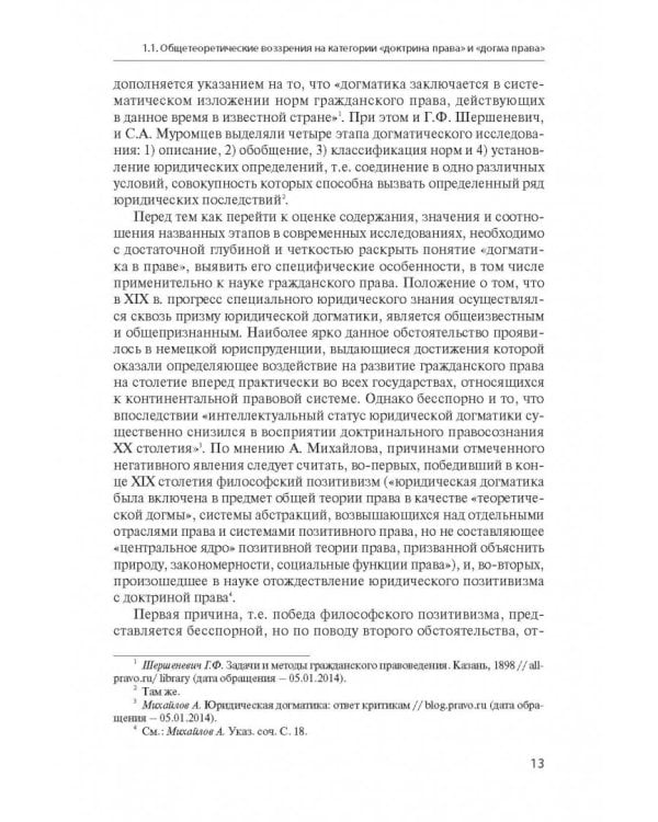 Современные проблемы доктрины гражданского права