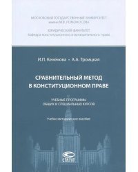 Сравнительный метод в конституционном праве. Учебные программы общих и специальных курсов