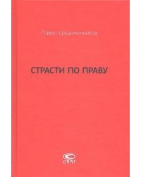 Страсти по праву. Очерки о праве военного коммунизма и советском праве. 1917-1938