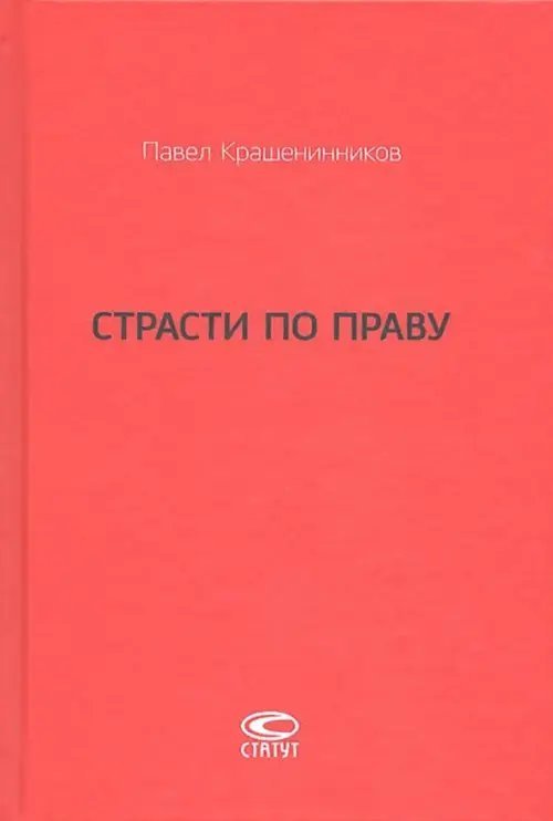 Страсти по праву. Очерки о праве военного коммунизма и советском праве. 1917-1938