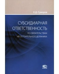 Субсидиарная ответственность по обязательствам несостоятельного должника