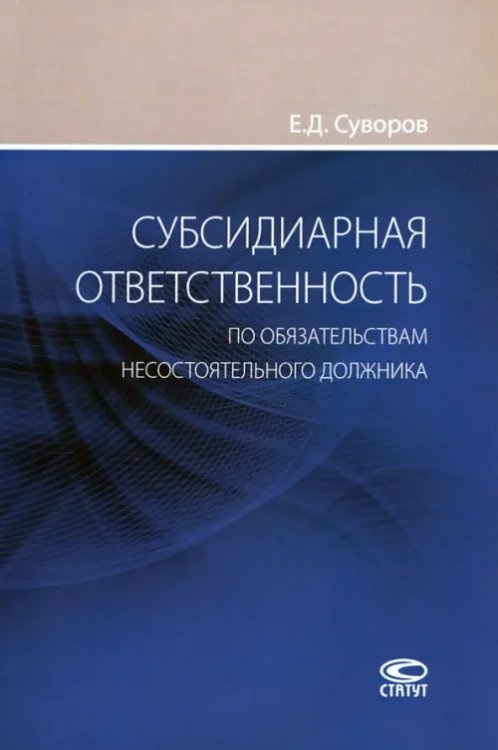 Субсидиарная ответственность по обязательствам несостоятельного должника