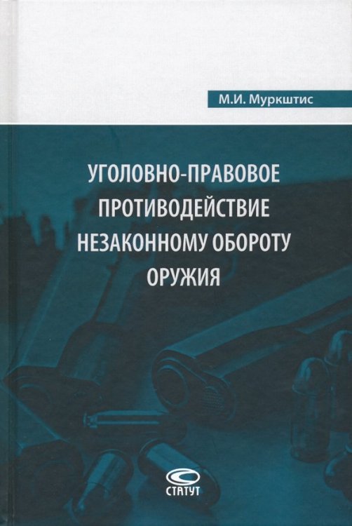 Уголовно-правовое противодействие незаконному обороту оружия Уголовно-правовое противодействие незаконному обороту оружия