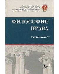 Философия права. Учебное пособие