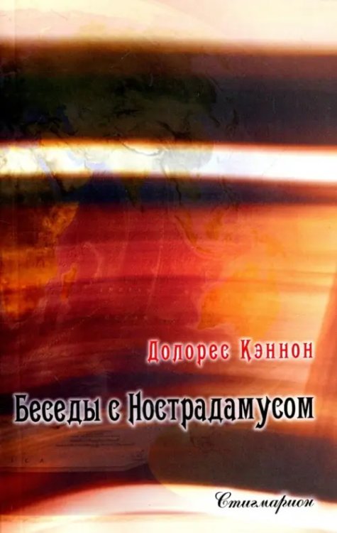 Беседы с Нострадамусом. Том 2 Беседы с Нострадамусом. Том 2