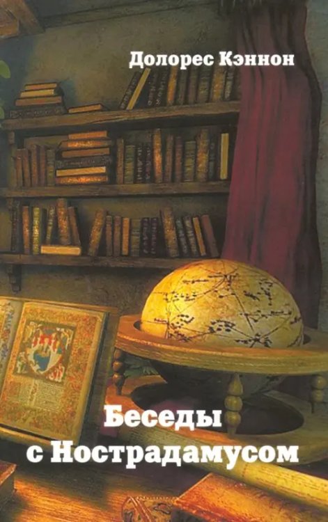 Беседы с Нострадамусом. Том 3 Беседы с Нострадамусом. Том 3