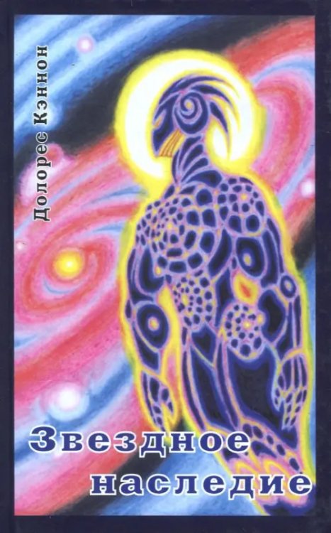Звёздное наследие Звёздное наследие