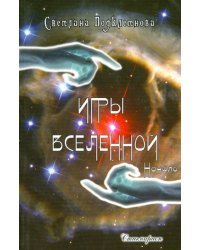 Игры Вселенной. Начало