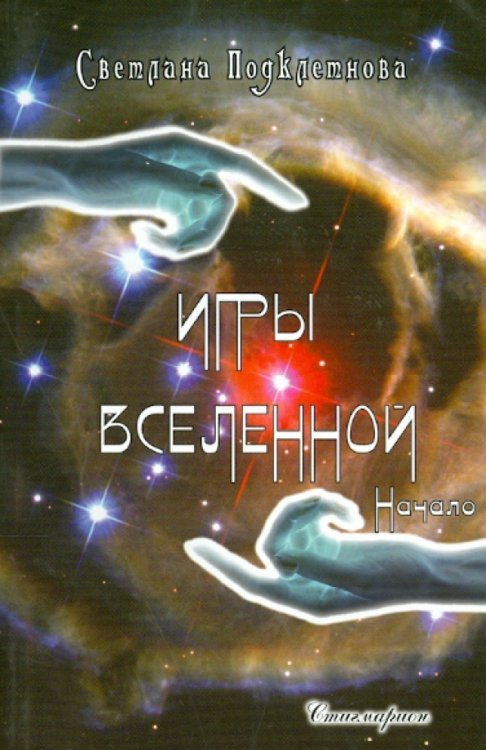 Обложка книги «Игры Вселенной. Начало» — Подклетнова Светлана, ISBN 9785903469192