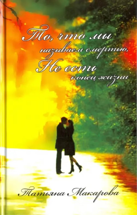 То, что мы называем смертью, не есть конец жизни То, что мы называем смертью, не есть конец жизни