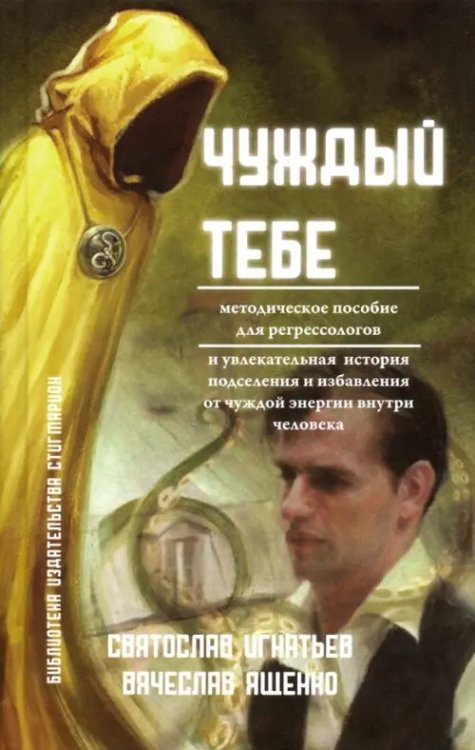 Чуждый тебе. Методическое пособие для регрессологов (книга + флэшка) Чуждый тебе. Методическое пособие для регрессологов (книга + флэшка)